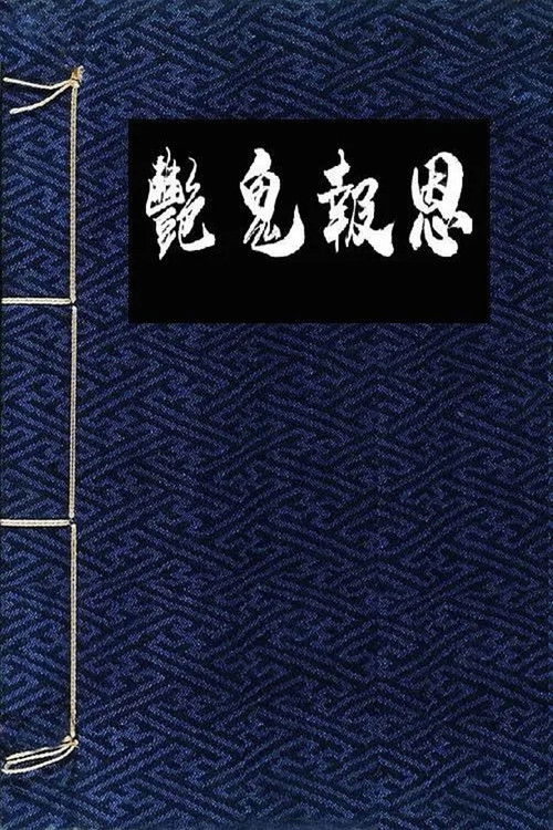 Flowers in the Mirror, Wind and Moon: The Ghost Returns (1987)