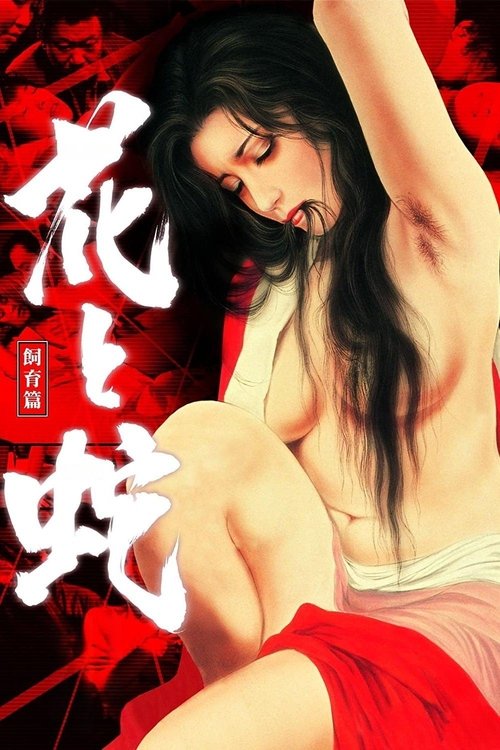 Flower and Snake 3: Punishment (1986)