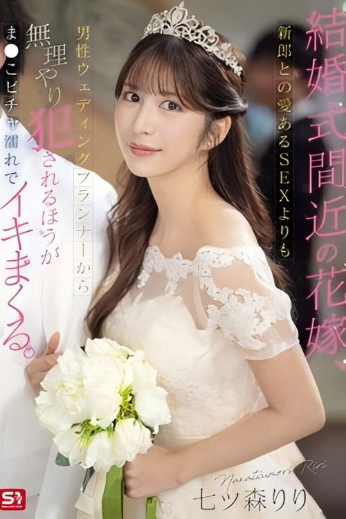 SONE-852 結婚式間近の花嫁、新郎との愛あるSEXよりも男性ウェディングプランナーから無理やり犯●れるほうがま●こビチャ濡れでイキまくる (2025)