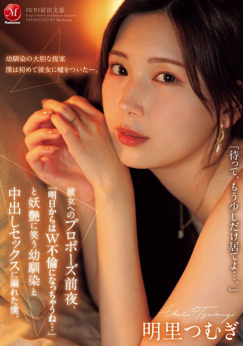JUR-139彼女へのプロポーズ前夜、「明日からはW不倫になっちゃうね…」と妖艶に笑う幼馴染と中出しセックスに溺れた僕。 (2025)