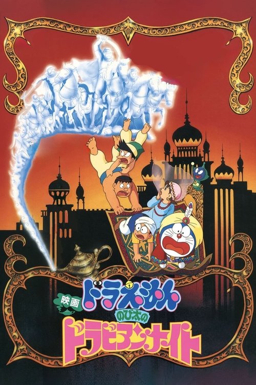Doraemon: Nobita’s Dorabian Nights (1991)