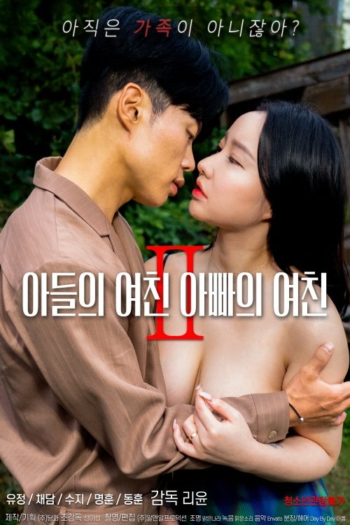 Son’s Girlfriend, Daddy’s Girlfriend 2 (2022)