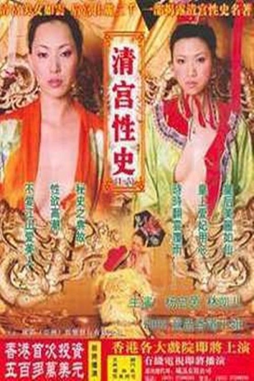 The Qing Palace’s Secret Affairs 5 (2002)