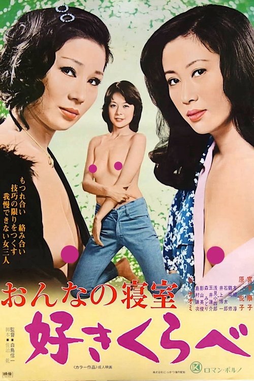 Woman’s Bedroom: Lusty Competition (1978)