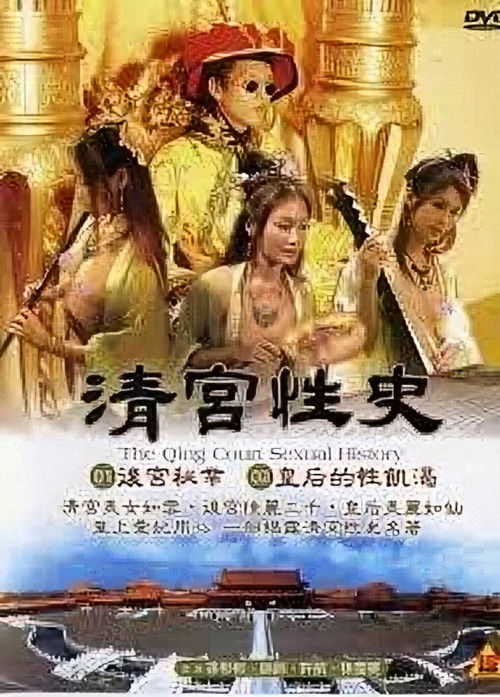 The Qing Palace’s Secret Affairs 1 (2002)