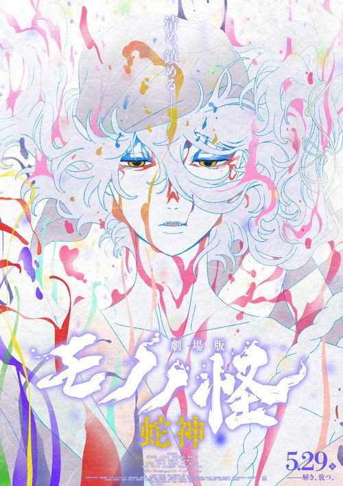 Mononoke the Movie: Chapter III – The Curse of the Serpent (2026)