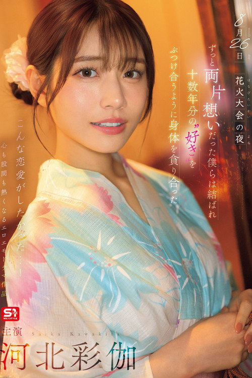 8月26日 花火大会の夜 ずっと両片想いだった僕らは結ばれ 十数年分の’好き’をぶつけ合うように身体を貪り合った 河北彩伽 (2025)