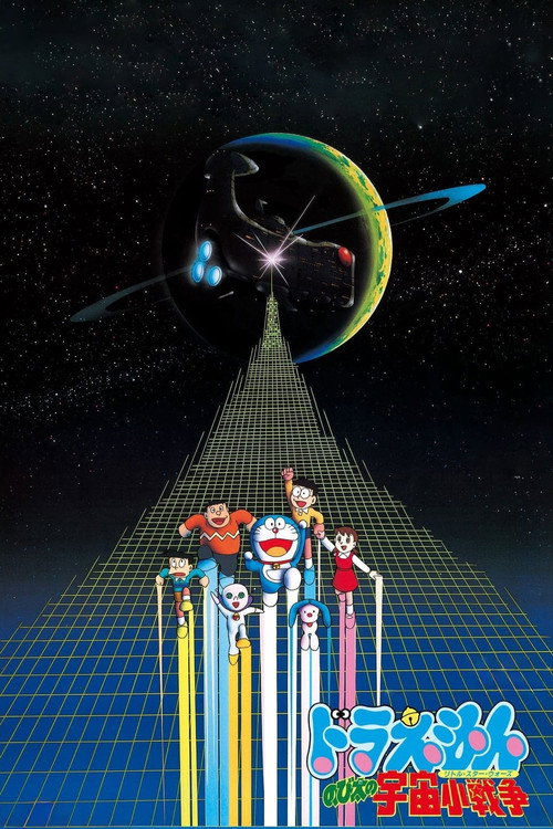 Doraemon: Nobita’s Little Star Wars (1985)