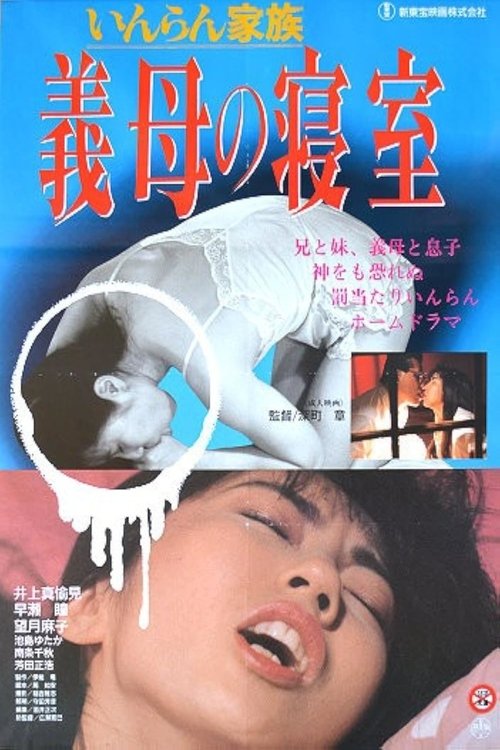 Lewd Family: Stepmother’s Bedroom (1991)