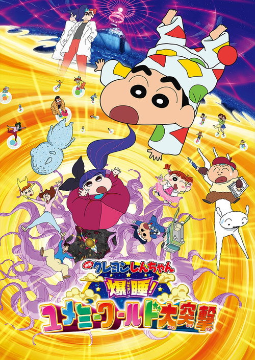 Crayon Shin-chan: Fast Asleep! Dreaming World Big Assault! (2016)