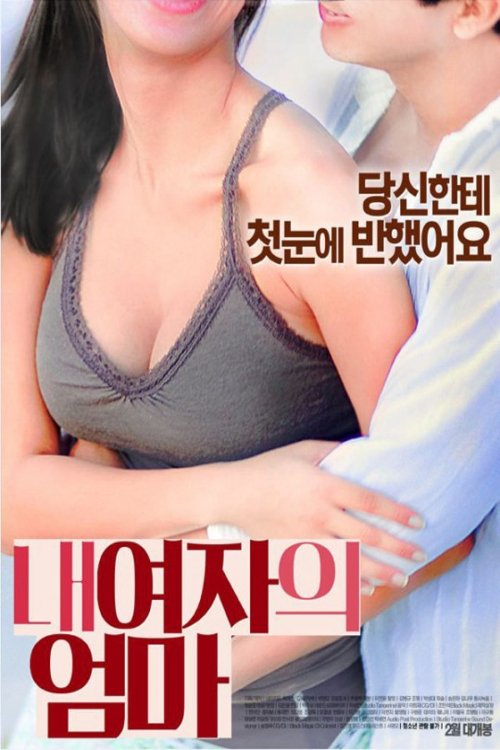 My Girlfriend’s Mom (2016)