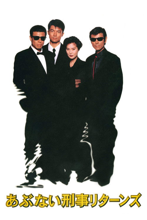 Abunai Deka Returns (1996)