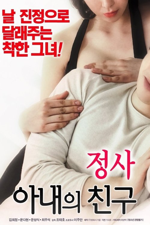 An Affair: My Wife’s Friend (2018)