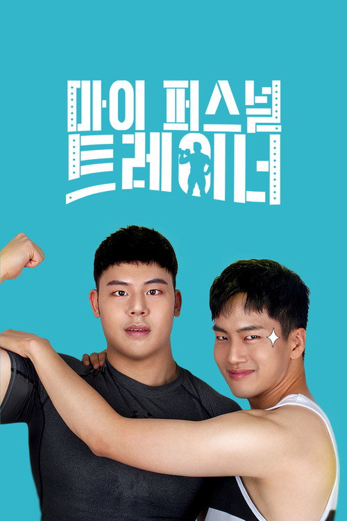 Meu Personal Trainer (2019)