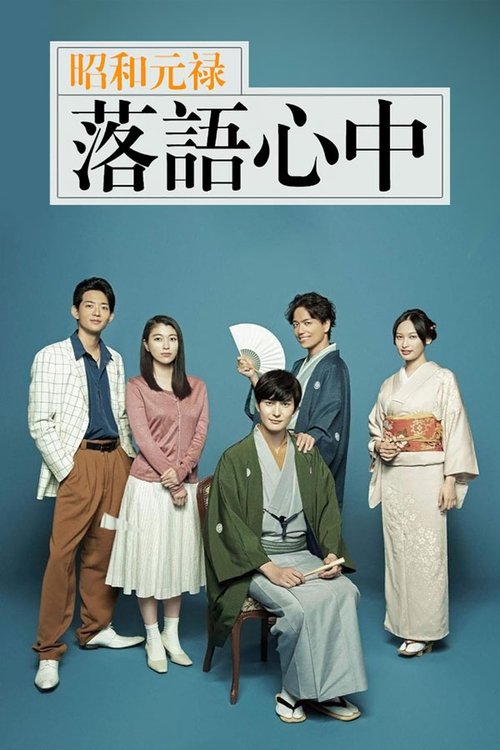 Descending Stories: A Life In Rakugo (2018)