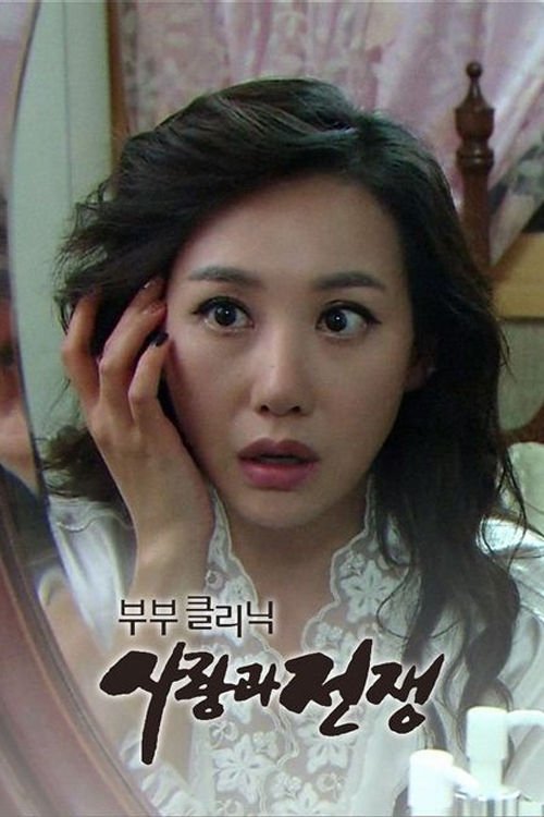The Clinic for Married Couples: Love and War (1999)