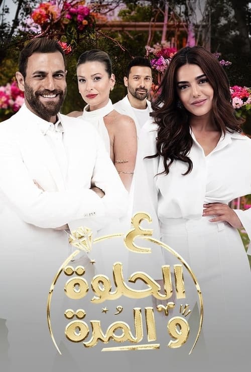 Ala Al Hilwa Wa Al Morra (2021)