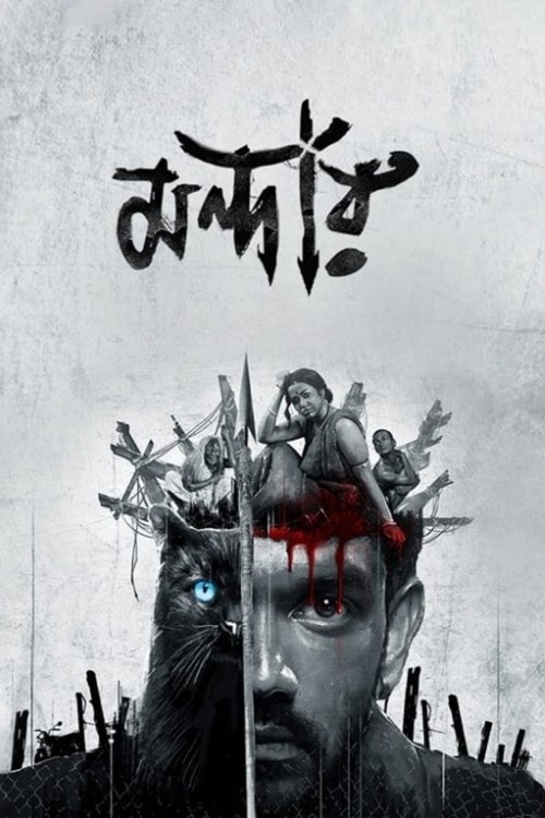 Mandaar (2021)
