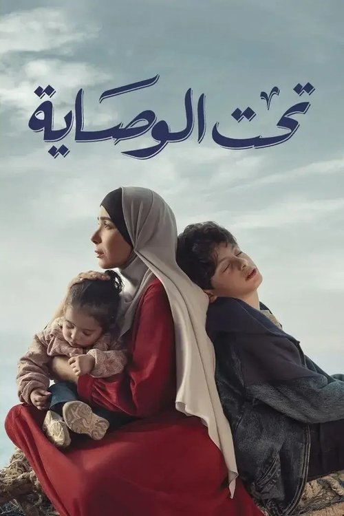 Taht El Wesaya (2023)