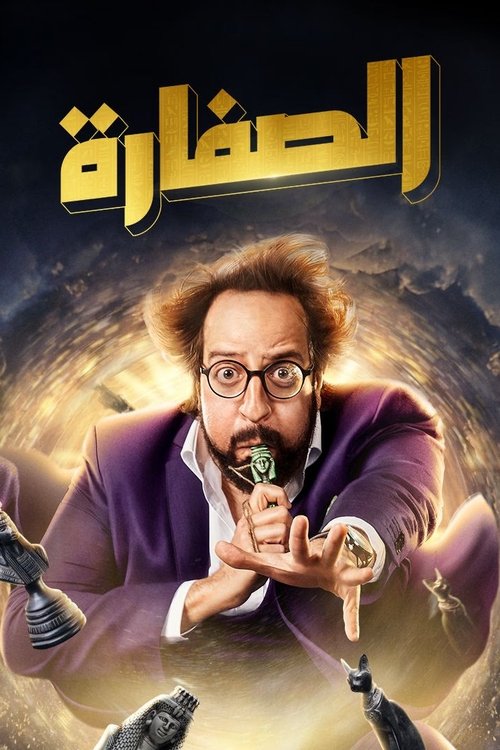El Soffara (2023)