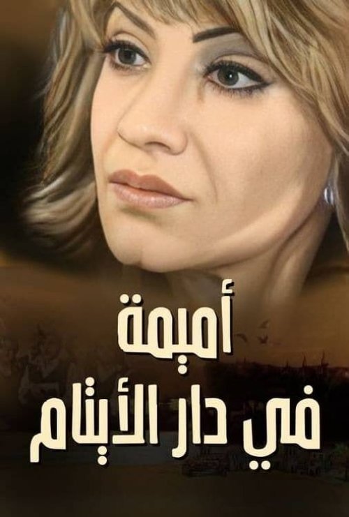 Omaima in the Orphanage (2010)