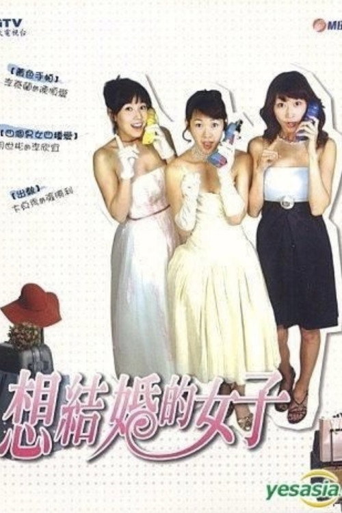 The Woman Who Wants to Marry (2004)