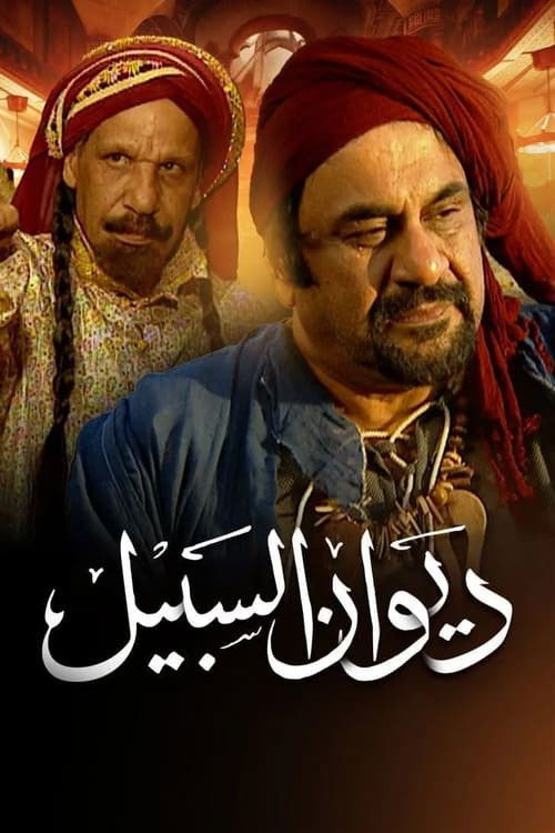 Diwan Al-Sabeel (2001)