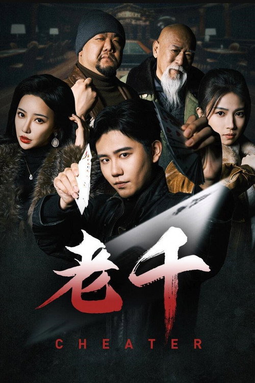 老千 (2025)