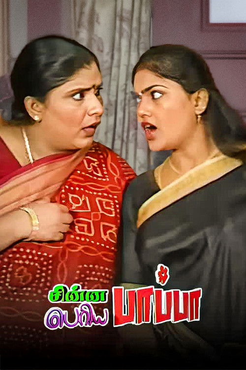 Chinna Papa Periya Papa (2000)