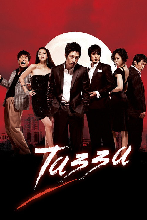Tazza (2008)