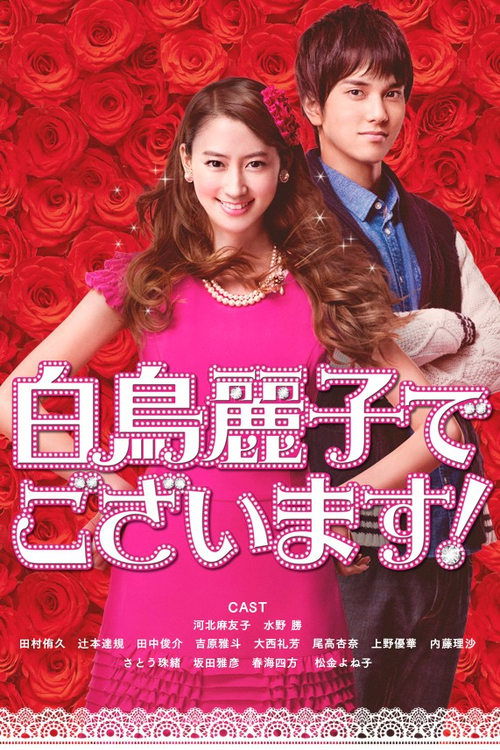 I am Reiko Shiratori! (2016)