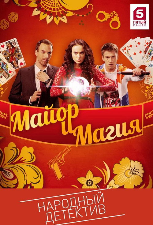 Mayor and Magic (2017)